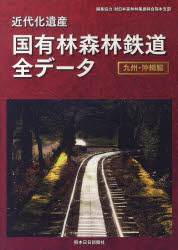 近代化遺産国有林森林鉄道全デ-タ 九州・沖縄編/熊本日日新聞社/矢部三雄