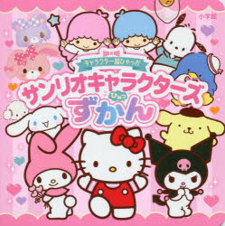 キャラクター超ひゃっか　サンリオキャラクターズひみつずかん/小学館