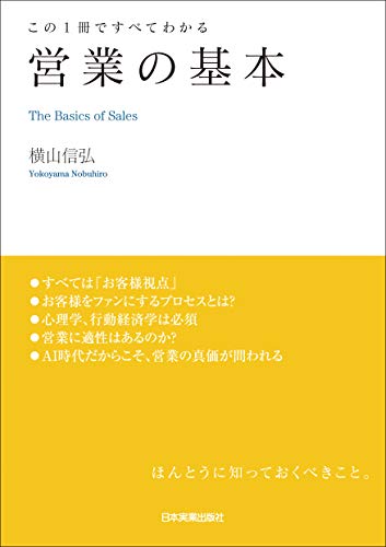 営業の基本 この１冊ですべてわかる/日本実業出版社/横山信弘