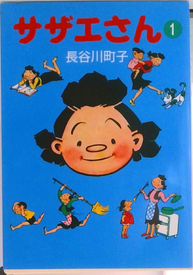 サザエさん 1（長谷川町子）
