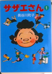 サザエさん 1(長谷川町子)