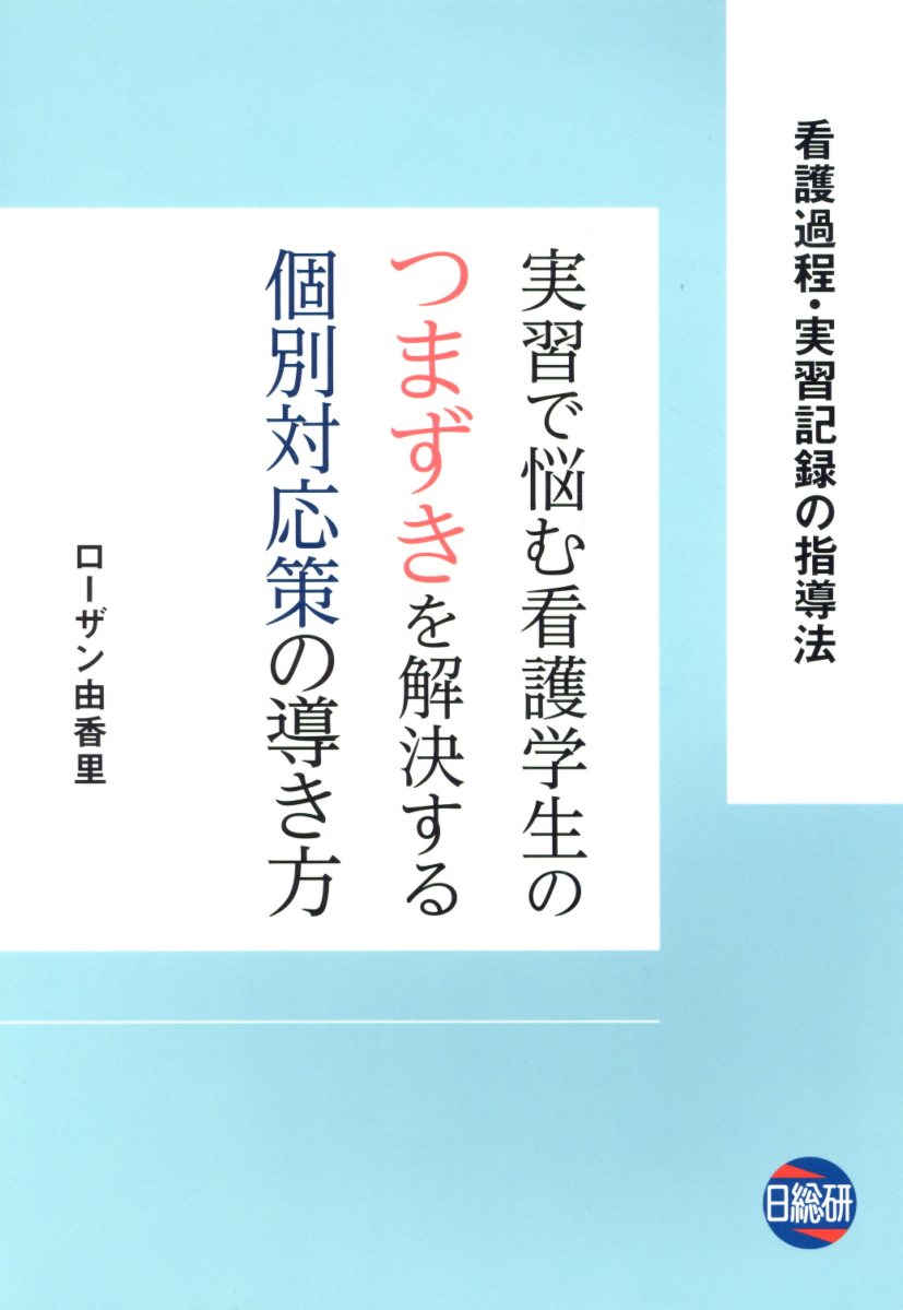 楽天市場】日総研出版 看護管理実践計画書標準テキスト 職場を