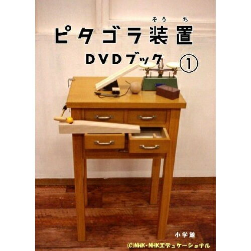 小学館 - ピタゴラ装置ＤＶＤブック １/小学館/佐藤雅彦 ピタゴラ装置DVDブック 1 | 書籍 | 小学館