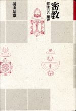 密教・超能力の秘密 改訂版/平河出版社/桐山靖雄