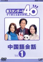 NHK外国語講座　新スタンダード40　すぐ使える基本表現　中国語会話　Vol．1/ＤＶＤ/VPBN-15123