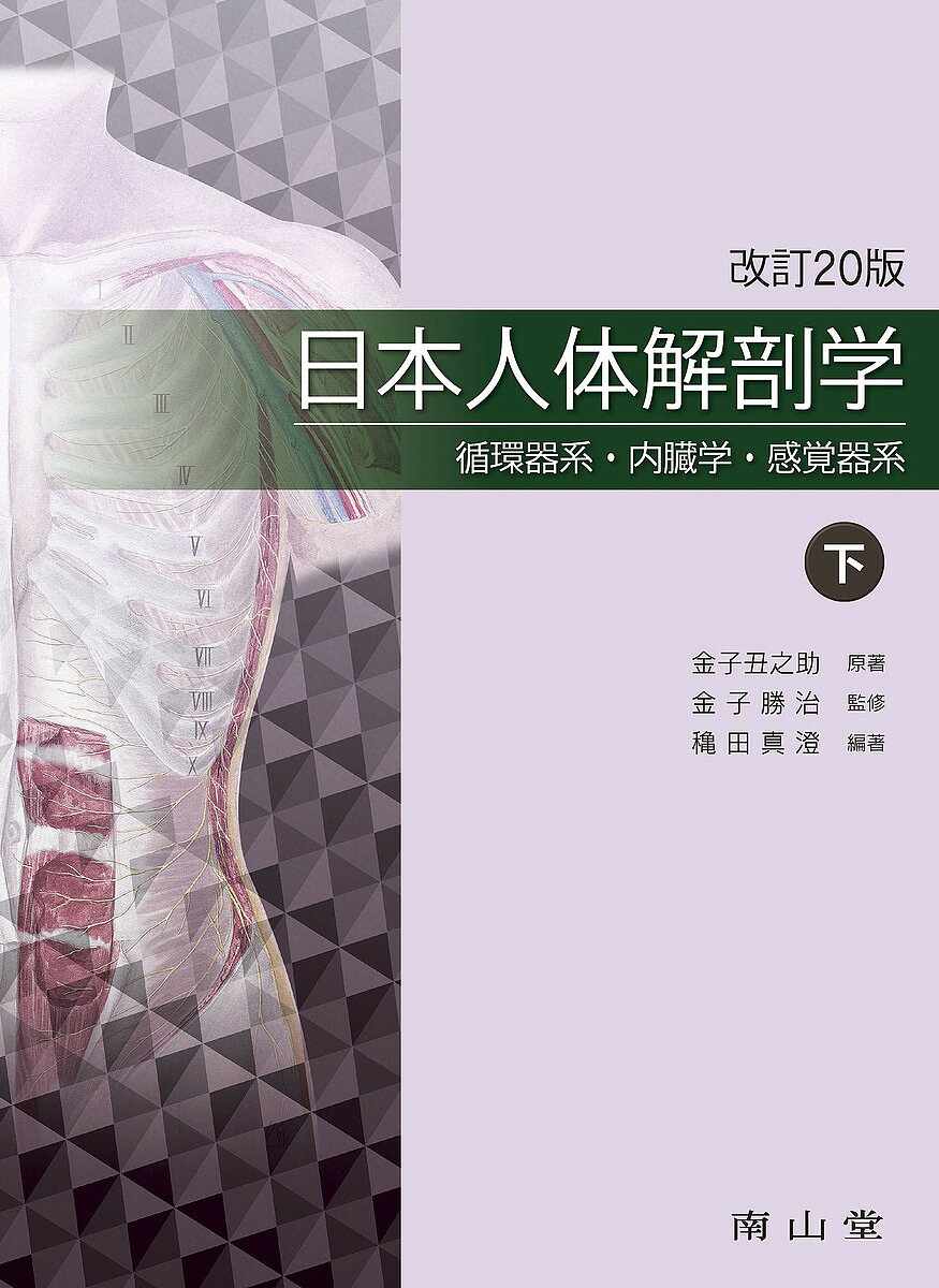 楽天市場】南江堂 人体解剖学 改訂第42版/南江堂/藤田恒太郎 | 価格