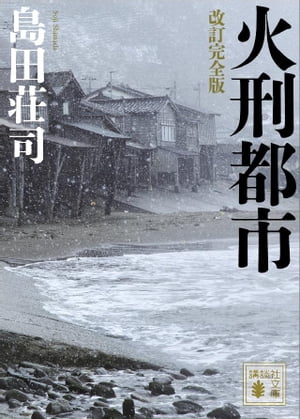 改訂完全版 火刑都市