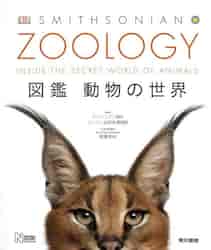 ＺＯＯＬＯＧＹ図鑑動物の世界/東京書籍/スミソニアン協会