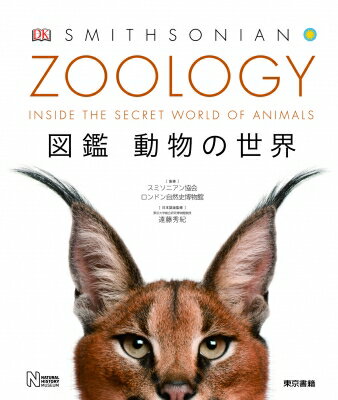 ＺＯＯＬＯＧＹ図鑑動物の世界/東京書籍/スミソニアン協会