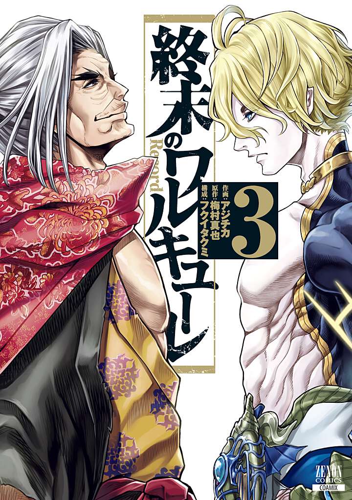 楽天市場】終末のワルキューレ 12/コアミックス/アジチカ | 価格比較