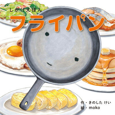 フライパン しかけえほん/コクヨ/きのしたけい