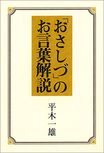 【中古】 おふでさき概説/天理教道友社/中山正善 中古】 おふでさき概説 （天理教校叢書） / 中山 正善 / 天理教