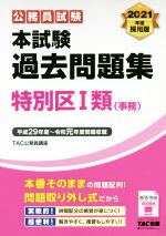 楽天市場】TAC出版 特別区過去問＋予想問題集（1類／事務