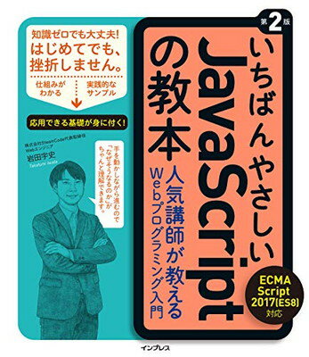 いちばんやさしいＪａｖａＳｃｒｉｐｔの教本 ＥＣＭＡＳｃｒｉｐｔ　２０１７（ＥＳ８）対応　人気 第２版/インプレス/岩田宇史