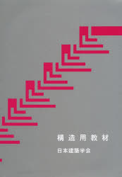 楽天市場】丸善 構造用教材 改訂第3版/日本建築学会/日本建築学会