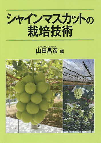 楽天市場】創森社 新ブドウ栽培学 ワイン用ブドウの科学/創森社