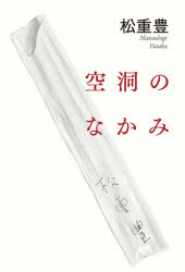 空洞のなかみ（松重豊）