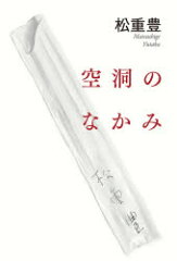 空洞のなかみ(松重豊)