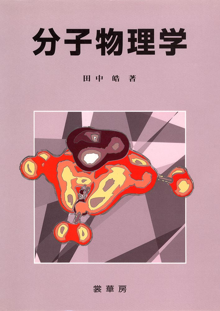 楽天市場】サイエンス社 ゆらぐ系の熱力学 非平衡統計力学の発展