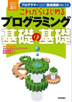 これからはじめるプログラミング基礎の基礎 プログラマー「確実」養成講座ｖｅｒ．３．０ 改訂３版/技術評論社/谷尻豊寿
