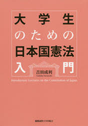 大学生のための日本国憲法入門/慶應義塾大学出版会/吉田成利