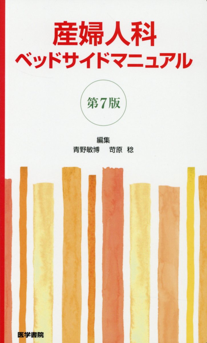 産婦人科ベッドサイドマニュアル 第７版/医学書院/青野敏博