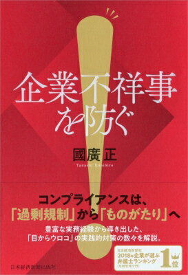 企業不祥事を防ぐ/日経ＢＰＭ（日本経済新聞出版本部）/國廣正