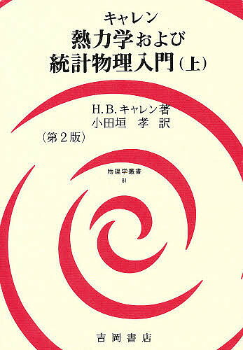 楽天市場】吉岡書店 熱力学および統計物理入門 下 第2版/吉岡書店/ハ