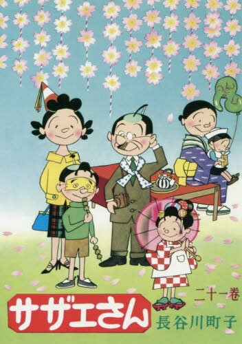 楽天市場】朝日新聞出版 サザエさん 漫画 第23巻/朝日新聞出版
