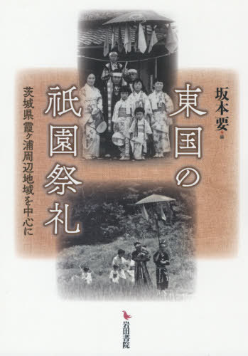 【中古】 ニソの杜と若狭の民俗世界/岩田書院/金田久璋 楽天市場】岩田書院 ニソの杜と若狭の民俗世界/岩田書院/金田久