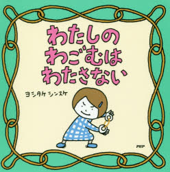 わたしのわごむはわたさない/ＰＨＰ研究所/ヨシタケシンスケ