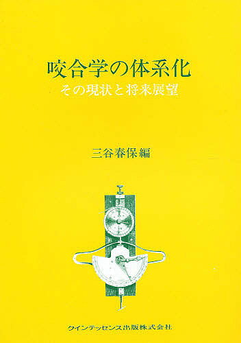 楽天市場】クインテッセンス出版 新編咬合学事典/クインテッセンス出版