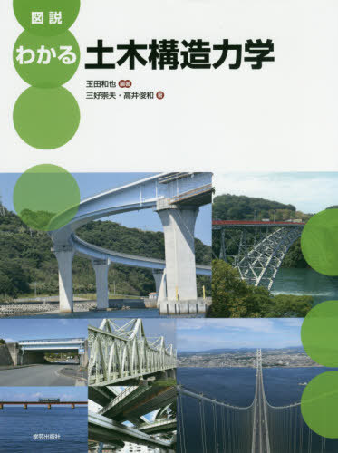 図説わかる土木構造力学/学芸出版社（京都）/玉田和也