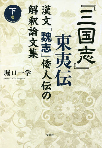 【中古】 中國中世文學研究 四十周年記念論文集/白帝社/中國中世文學會 楽天市場】白帝社 中國中世文學研究 四十周年記念論文集/白帝社