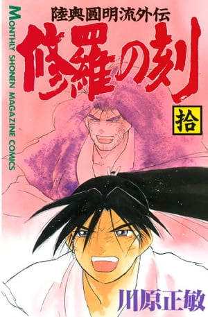 【中古】 修羅の刻　昭和編 陸奥圓明流外伝/講談社/川原正敏 楽天市場】講談社 修羅の刻 陸奥圓明流外伝 22/講談社/川原