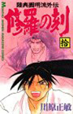 楽天市場】講談社 修羅の刻 不破圓明流外伝 19/講談社/川原