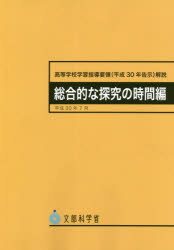 高等学校学習指導要領解説　総合的な探究の時間編 平成３０年告示 平成３０年７月/学校図書/文部科学省