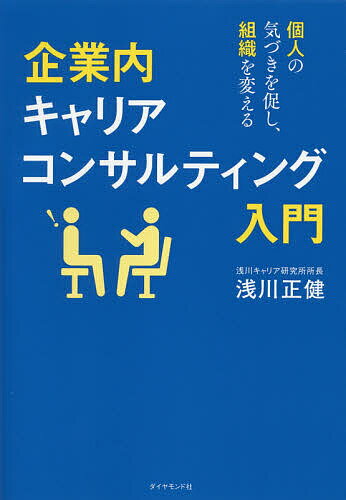 企業内キャリアコンサルティング入門 個人の気づきを促し、組織を変える/ダイヤモンド社/浅川正健