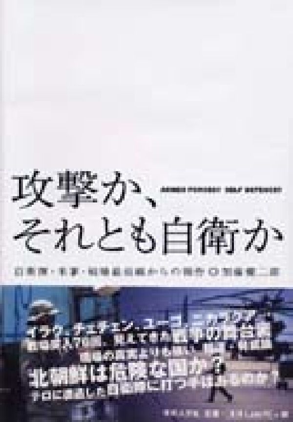 楽天市場】勉誠出版 自衛隊創設の苦悩その実相と宿痾 警察から