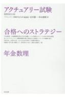 アクチュアリー試験合格へのストラテジー年金数理/東京図書/枇杷高志