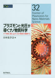 プラズモンと光圧が導くナノ物質科学 ナノ空間に閉じ込めた光で物質を制御する/化学同人/日本化学会