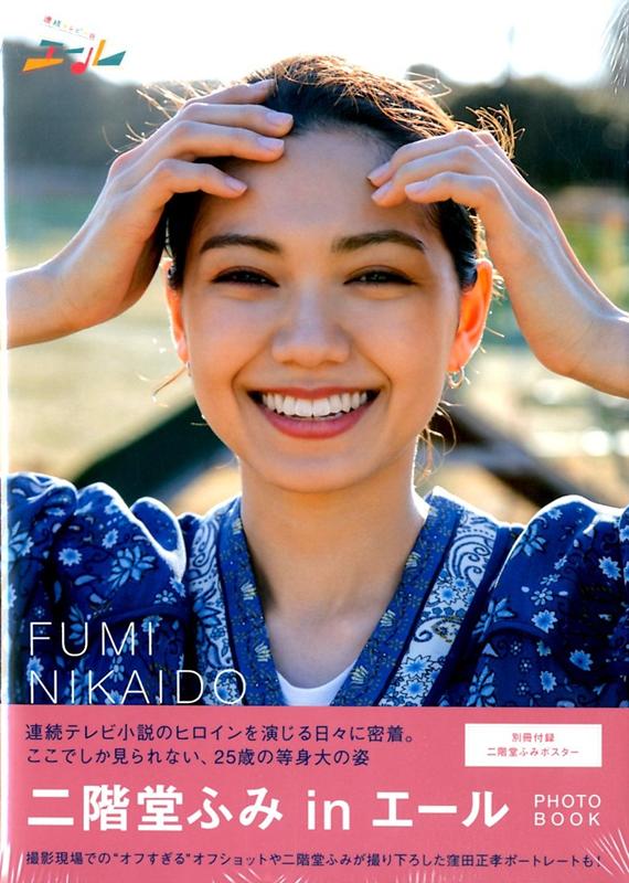 楽天市場】「二階堂ふみinエール」PHOTO BOOK 連続テレビ