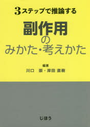 ３ステップで推論する副作用のみかた・考えかた/じほう/川口崇