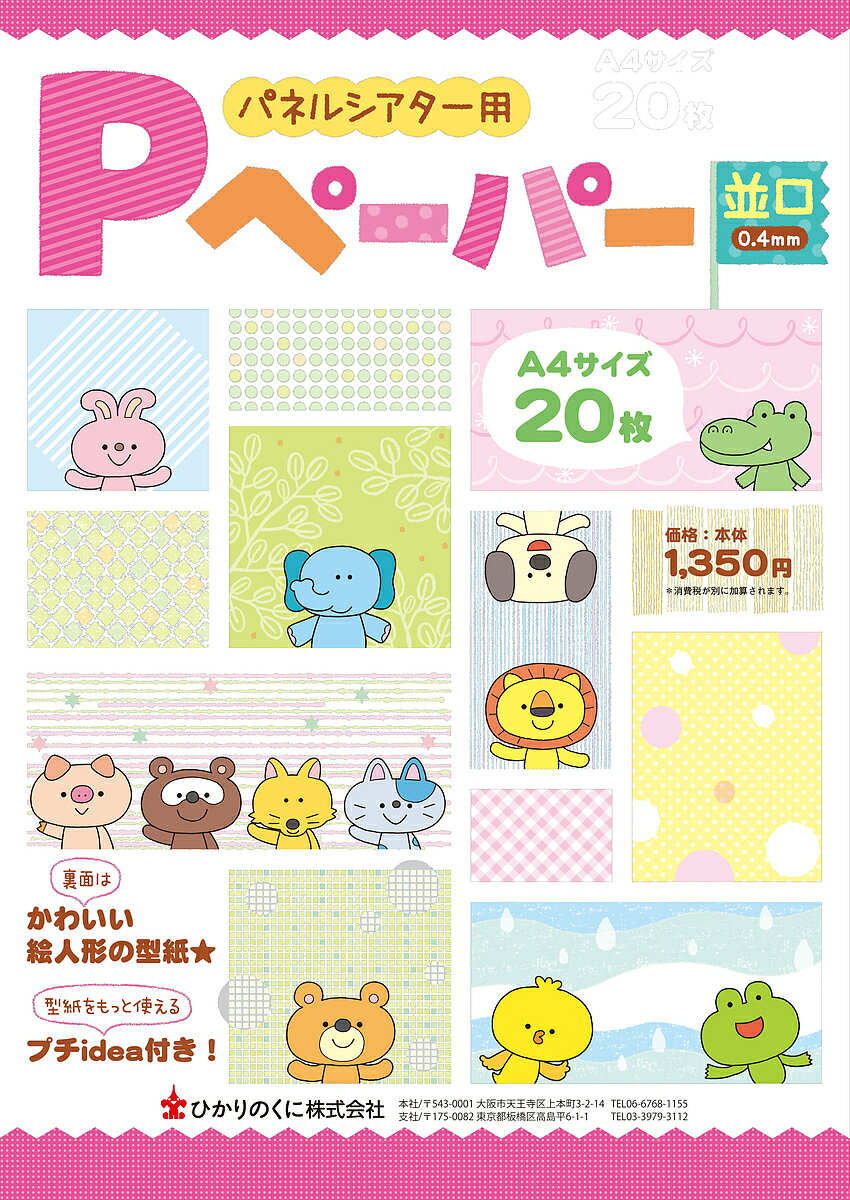 パネルシアター用Ｐペーパー　並口０．４ｍｍ Ａ４サイズ　２０枚/ひかりのくに