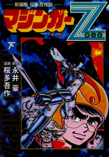 楽天市場】双葉社 UFOロボグレンダイザー 3/双葉社/桜多吾作