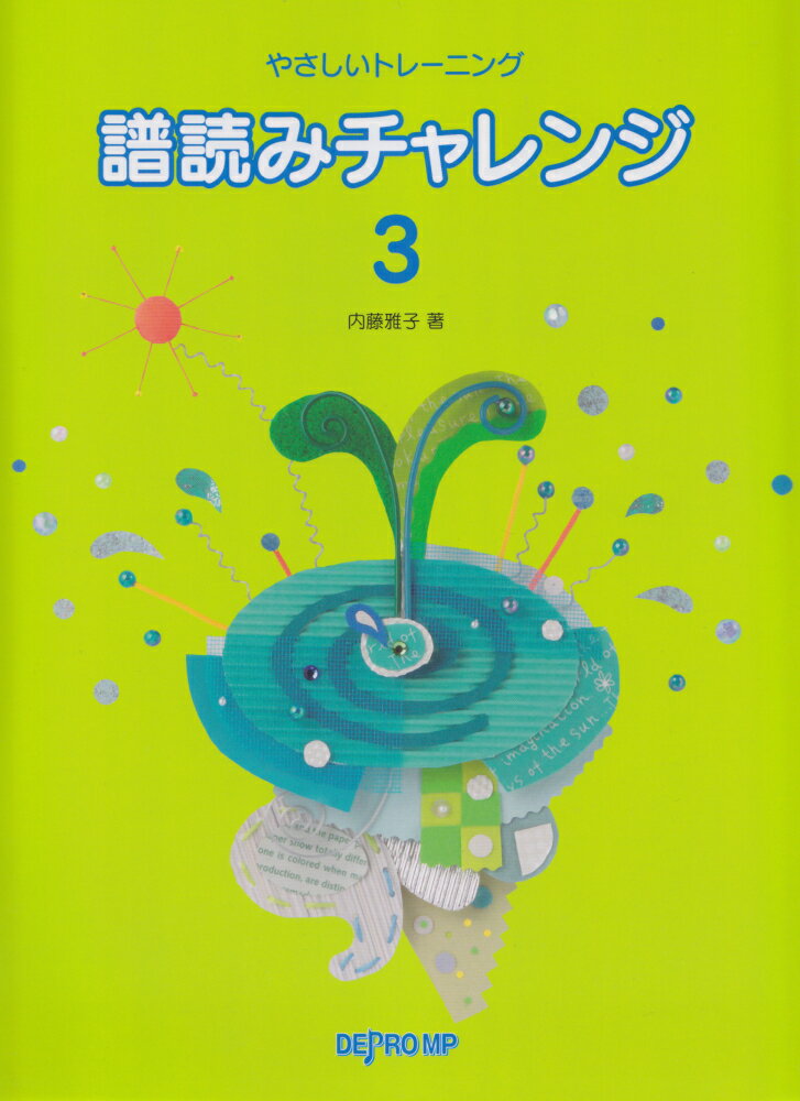 譜読みチャレンジ やさしいトレーニング ３/デプロＭＰ/内藤雅子（ピアノ教師）