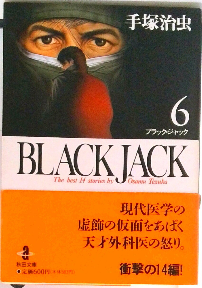 楽天市場】秋田書店 ブラックジャック(文庫版) （1-17巻 全巻） / 手塚