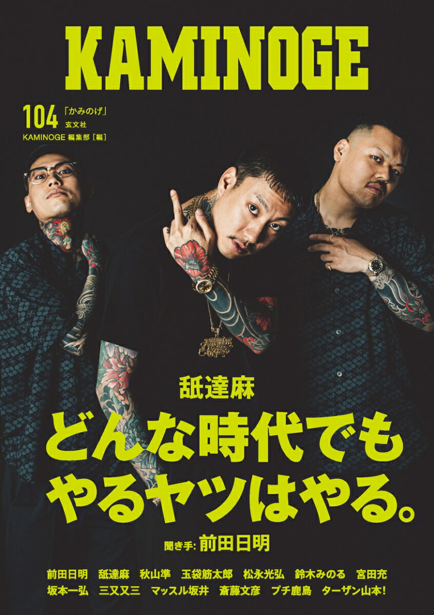 ＫＡＭＩＮＯＧＥ １０４/玄文社（東京）/ＫＡＭＩＮＯＧＥ編集部
