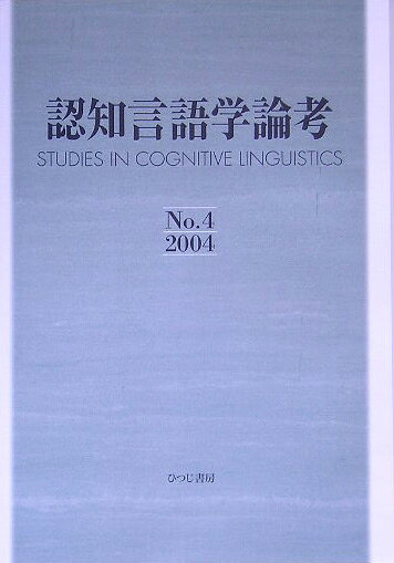 認知言語学論考 No.17 楽天市場】認知言語学論考 no．17/ひつじ書房/山梨正明 | 価格比較