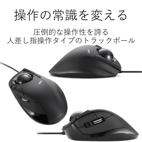エレコム トラックボールマウス 有線 8ボタン 人差し指 チルトホイール M-DT2URBK(1個)